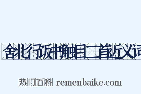 舍北行饭书触目二首近义词是什么意思的图片